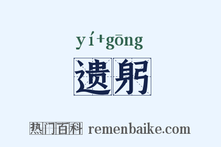遗躬是什么意思的图片